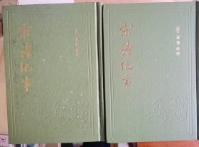 宋诗纪事（精装上下册）