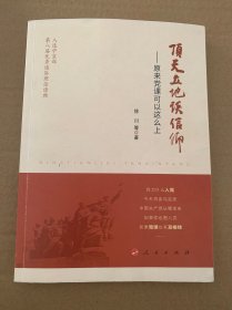 顶天立地谈信仰——原来党课可以这么上（版权页有字）