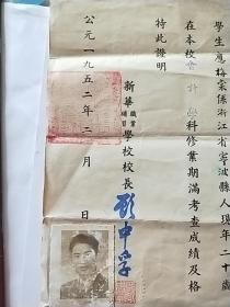 52年新华职业补习学校证明书****