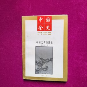 中国全史（中国元代经济史）