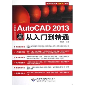 中文版AutoCAD2013从入门到精通(附光盘) 9787830020507