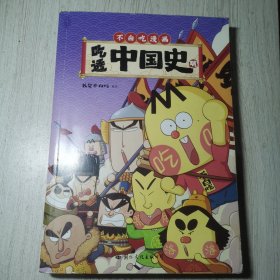 吃透中国史.明 （尊享拼图版）不白吃漫画大历史系列第3部 我是不白吃著