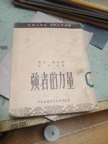 强者的力量