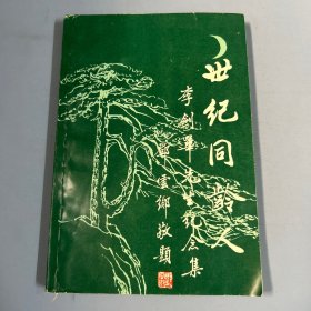 世纪同龄人——李剑华先生纪念集 （胡绣枫签赠本）