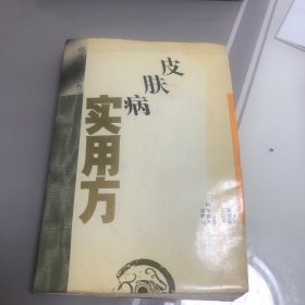 临床方剂丛书 皮肤病实用方