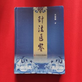 针法医鉴