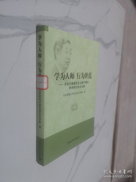 学为人师行为世范：庆祝许嘉璐先生从教50周年学术研讨会论文集