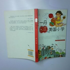一丹卧底美国小学 二手书实拍图