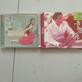 光盘 现代舞 童安格2盘合售如图