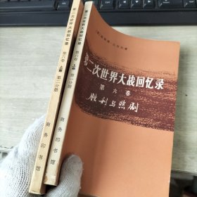 第二次世界大战回忆录 第六卷 上部 第一二分册..