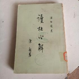 读杜心解（第一册）～浦起龙／1978年2印、内品好