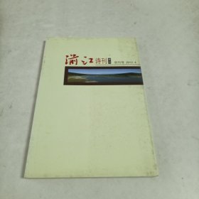 湔江诗刊（季刊）创刊号2012.4。中国四川省彭州市