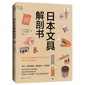 本文具解剖书 生活休闲 ()吉村茉莉,()丰冈昭彦