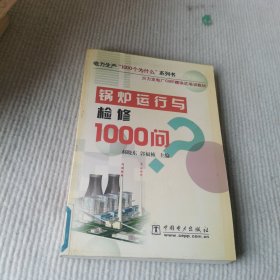 锅炉运行与检修1000问/电力生产1000个为什么系列书