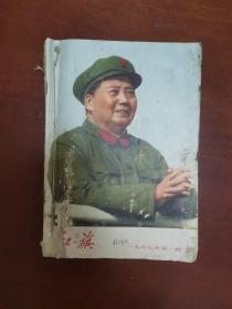 红旗杂志--1967年1-12期