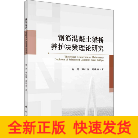 钢筋混凝土梁桥养护决策理论研究