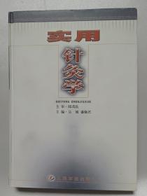 实用针灸学
