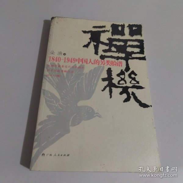 禅机：1840-1949中国人的另类脸谱