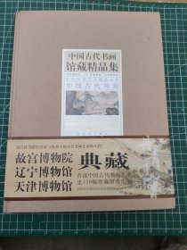 中国古代书画馆藏精品集