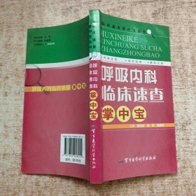 临床速查牚中宝丛书：呼吸内科临床速查掌中宝