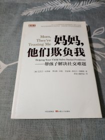 妈妈他们欺负我：帮孩子解决社交难题