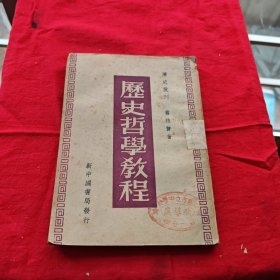 历史哲学教程