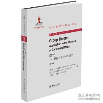 群论:凝聚态物理中的应用:application to the physics of condensed matter