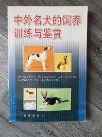 中外名犬的饲养训练与鉴赏(大32开A)