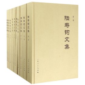 陸壽鈞文集