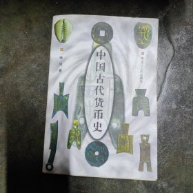 中国古代货币史 黑龙江