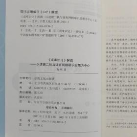 成唯识论探微--以遮破二执与证有阿赖耶识思想为中心/民族宗教学研究博士文库