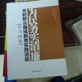 为民务实清廉：党的群众路线教育实践活动学习问答