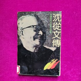 沈从文传（中国现代作家传记丛书）馆藏