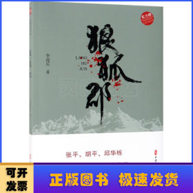 狼狐郡 李迎兵著