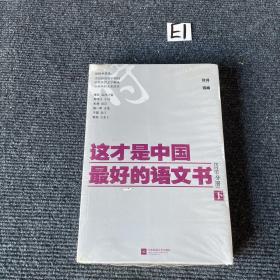 这才是中国最好的语文书·诗歌分册（下）