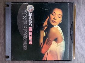 光盘唱片 CD《邝美云 真情精选 昨天你在那儿过夜》引进版专辑 (实物拍图）广州音像出版社出品 有歌词 碟面95品 发行编号：略 发行时间：1998年