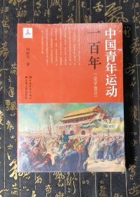 中国青年运动一百年（1919-2019）未拆封