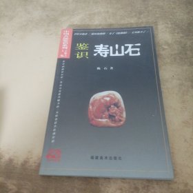 鉴识寿山石