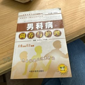 百病饮食心理运动调护丛书：男科病调养与护理（第五版）