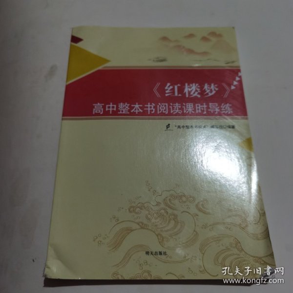 《红楼梦》高中整本书阅读课时导练 正版 实拍 现货 有库存