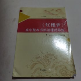 《红楼梦》高中整本书阅读课时导练 正版 实拍 现货 有库存