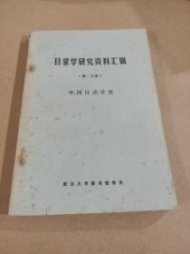目錄學(xué)研究資料匯輯(第二分冊(cè))