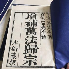 万法归宗 全六册 线装带盒 李淳风 袁天罡 本衙藏版