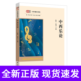 中西乐论