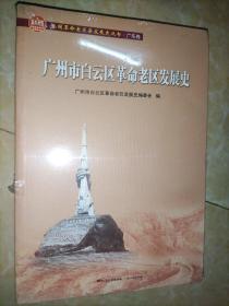 广州市白云区革命老区发展史(全国革命老区县发展史丛书·广东卷)