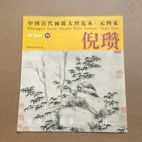 中国古代画派大图范本元四家倪瓒4古木竹石图