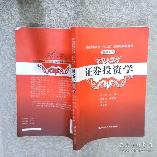 普通高等教育“十二五”应用型规划教材·金融系列：证券投资学