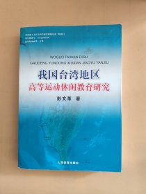 我国台湾地区高等运动休闲教育研究