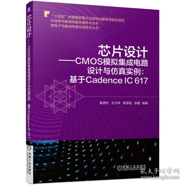 芯片设计——CMOS模拟集成电路设计与仿真实例:基于Cadence IC 617