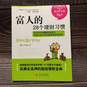 富人的28个理财习惯